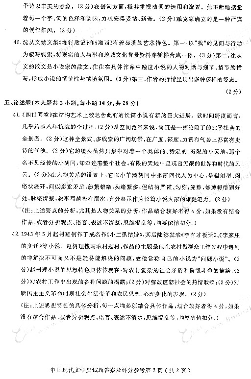 北京自学考试《中国现代文学史》模拟试题答案二