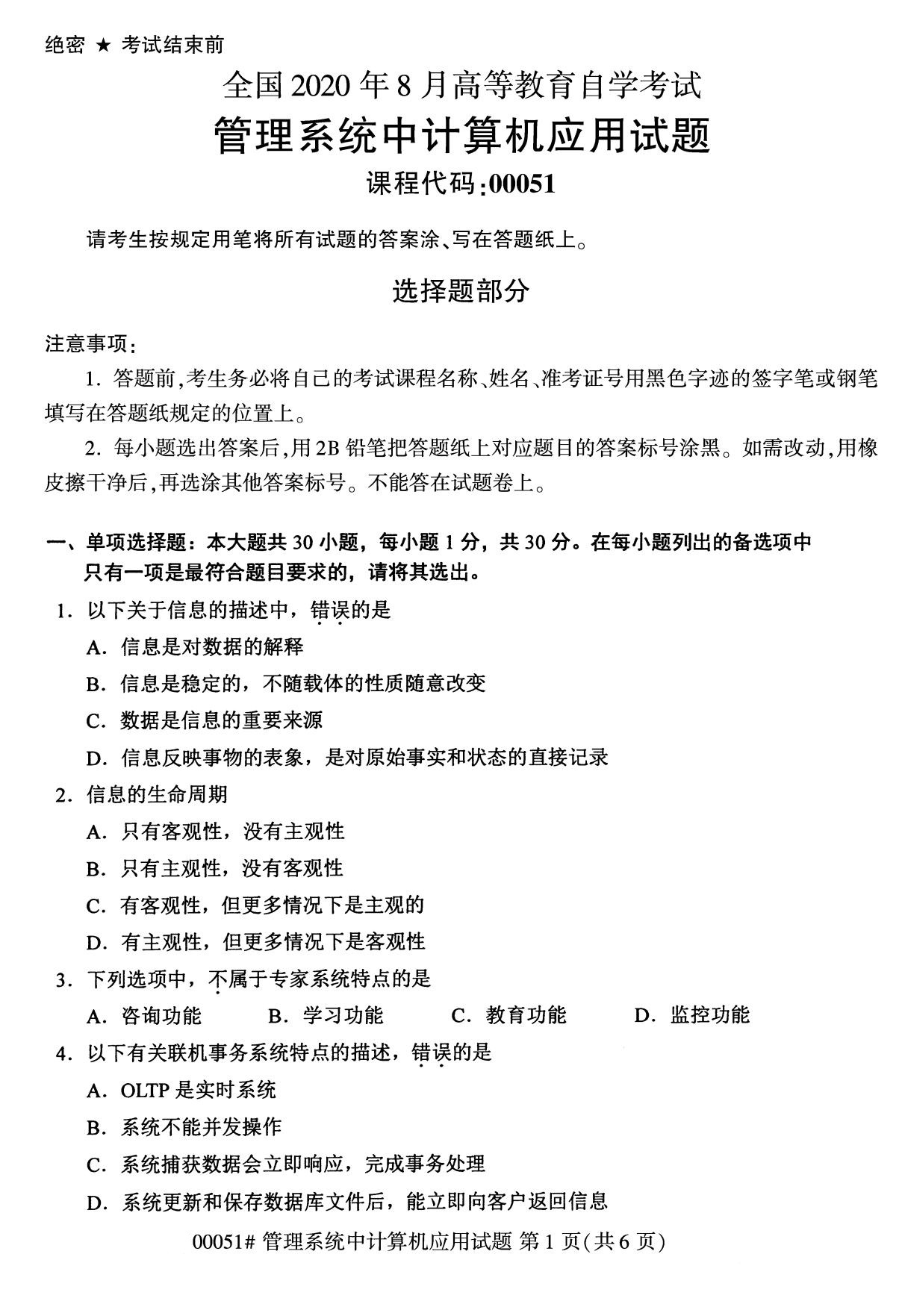 2020年8月全国自考管理系统中计算机应用试题00051试题