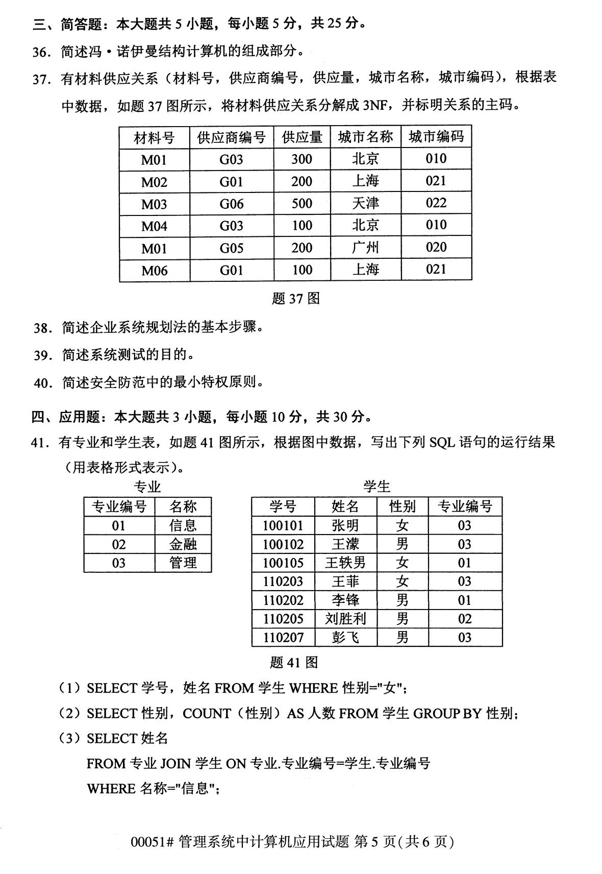 2020年8月全国自考管理系统中计算机应用试题00051试题