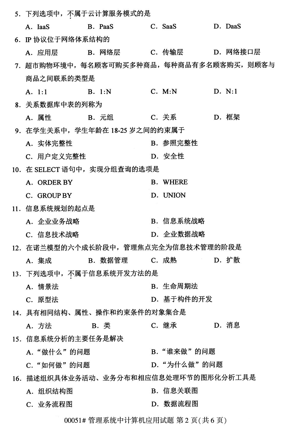 2020年8月全国自考管理系统中计算机应用试题00051试题