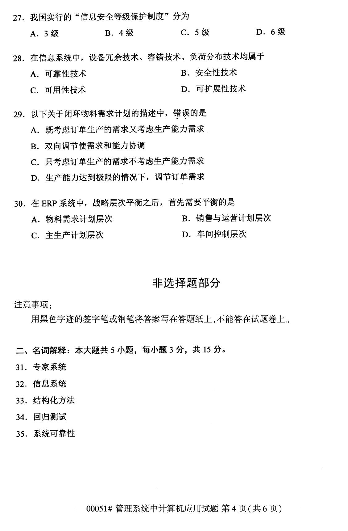 2020年8月全国自考管理系统中计算机应用试题00051试题