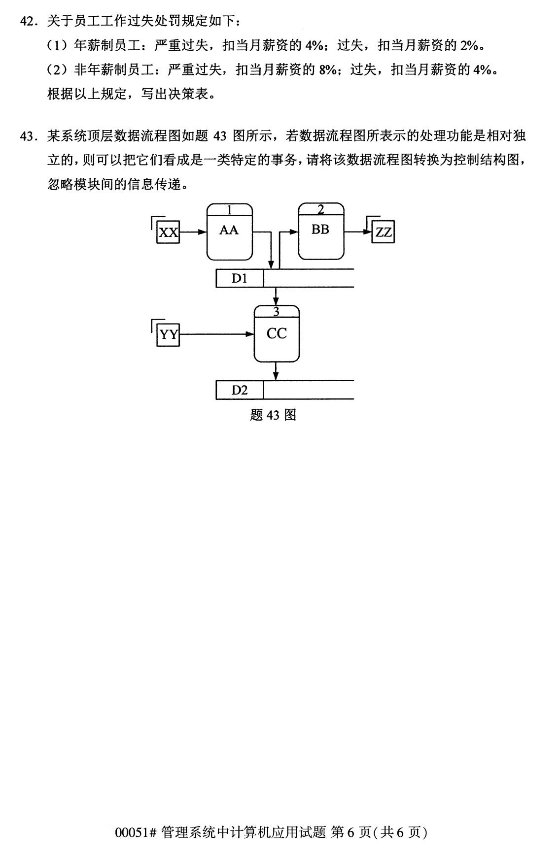 2020年8月全国自考管理系统中计算机应用试题00051试题