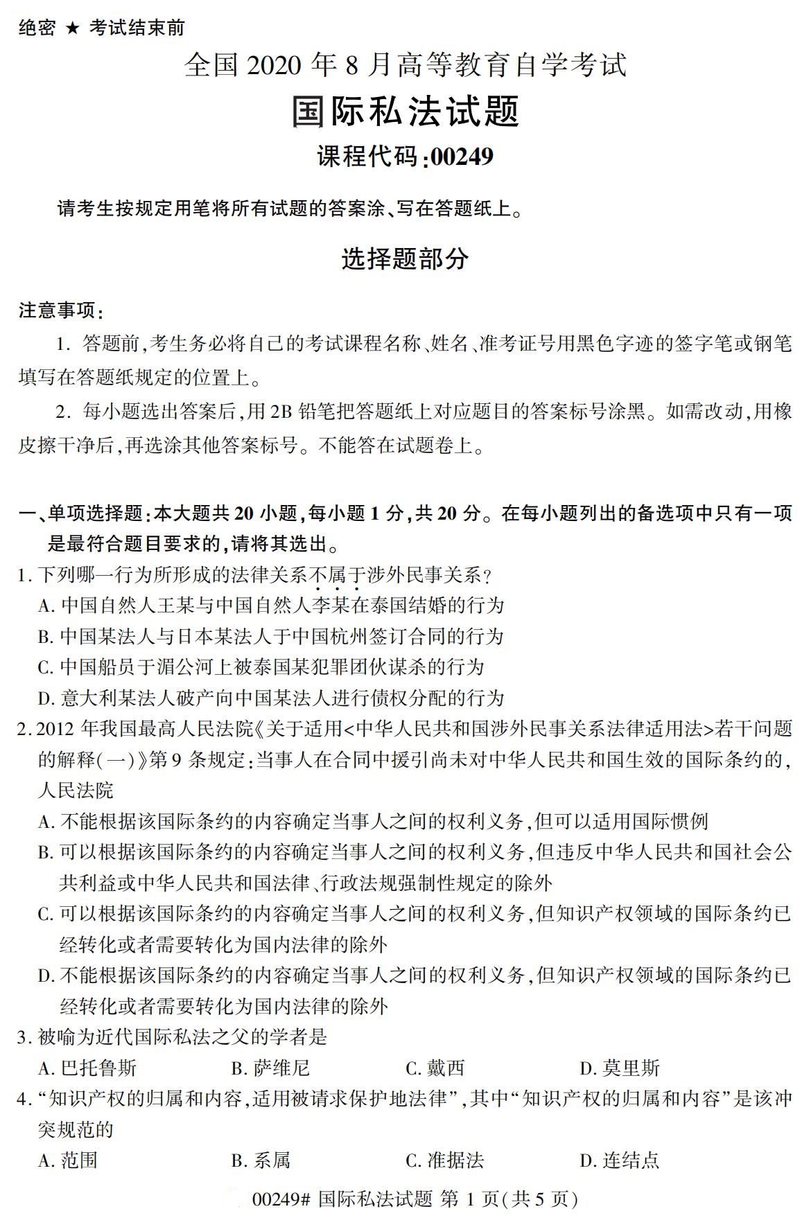 2020年8月全国自考国际私法00249试题