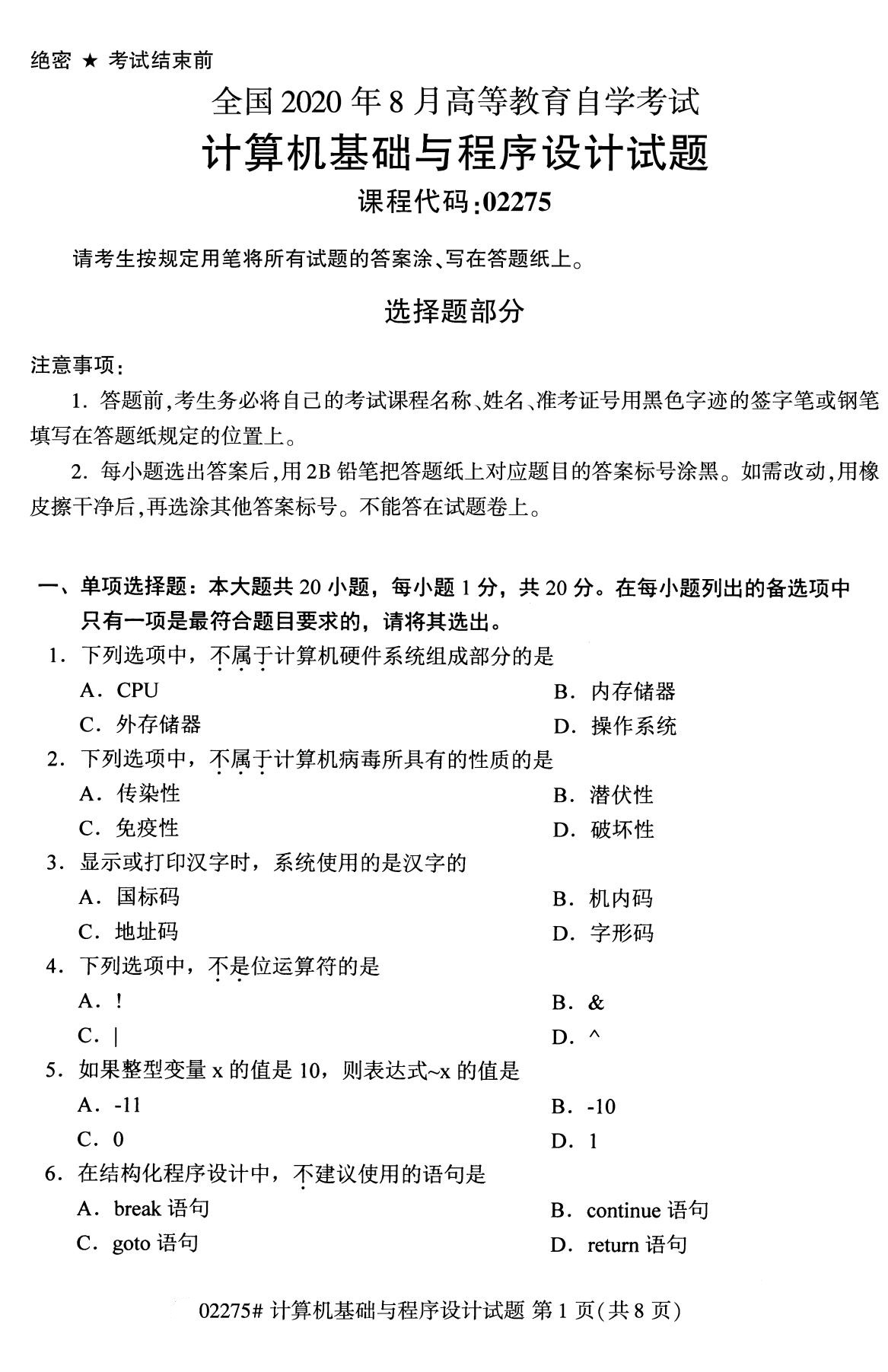 2020年8月全国自考计算机基础与程序设计02275试题