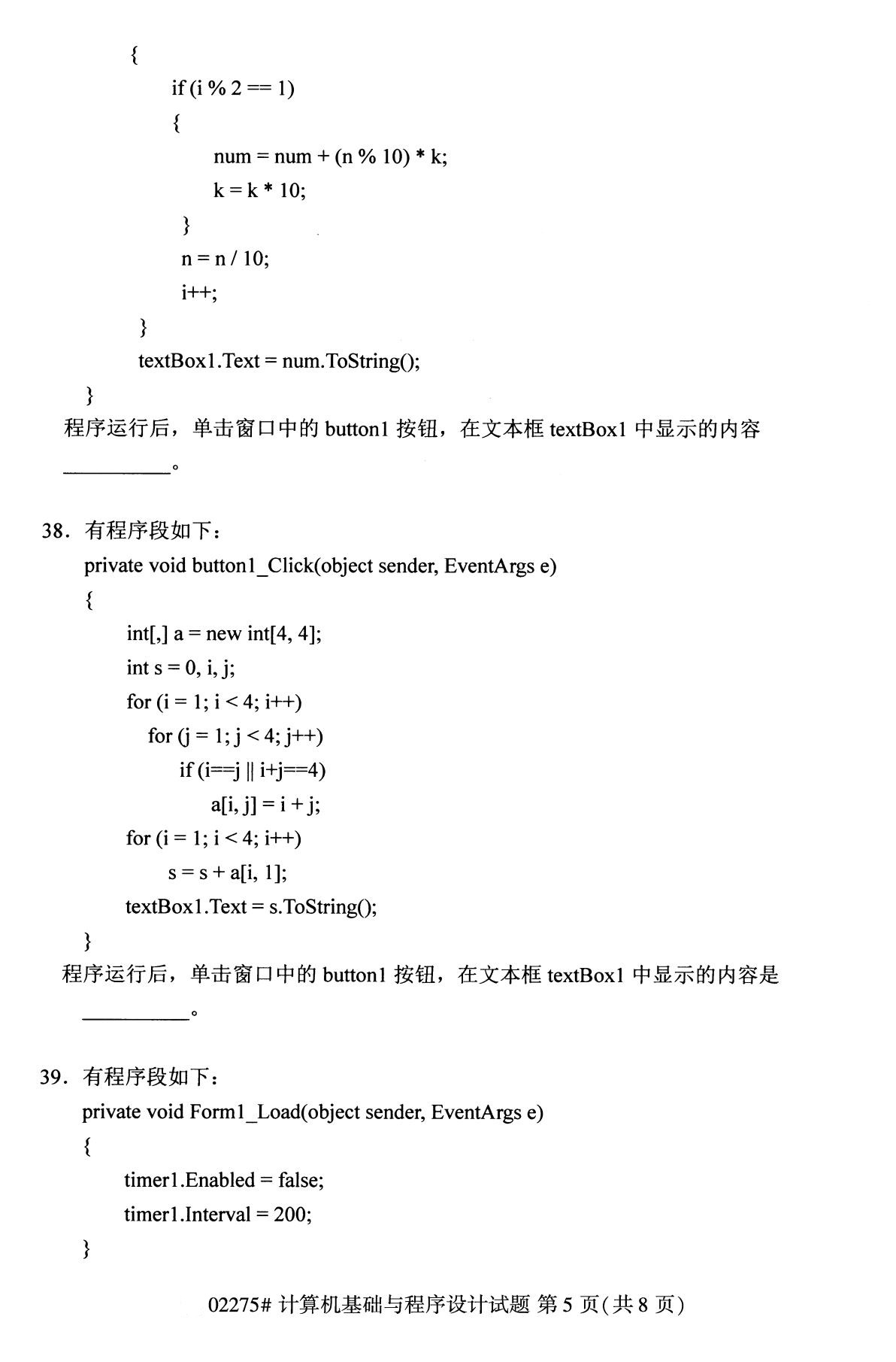 2020年8月全国自考计算机基础与程序设计02275试题