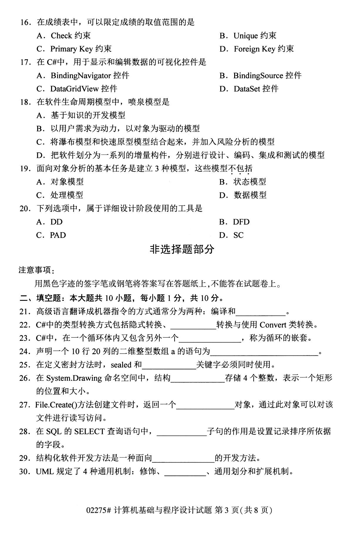 2020年8月全国自考计算机基础与程序设计02275试题