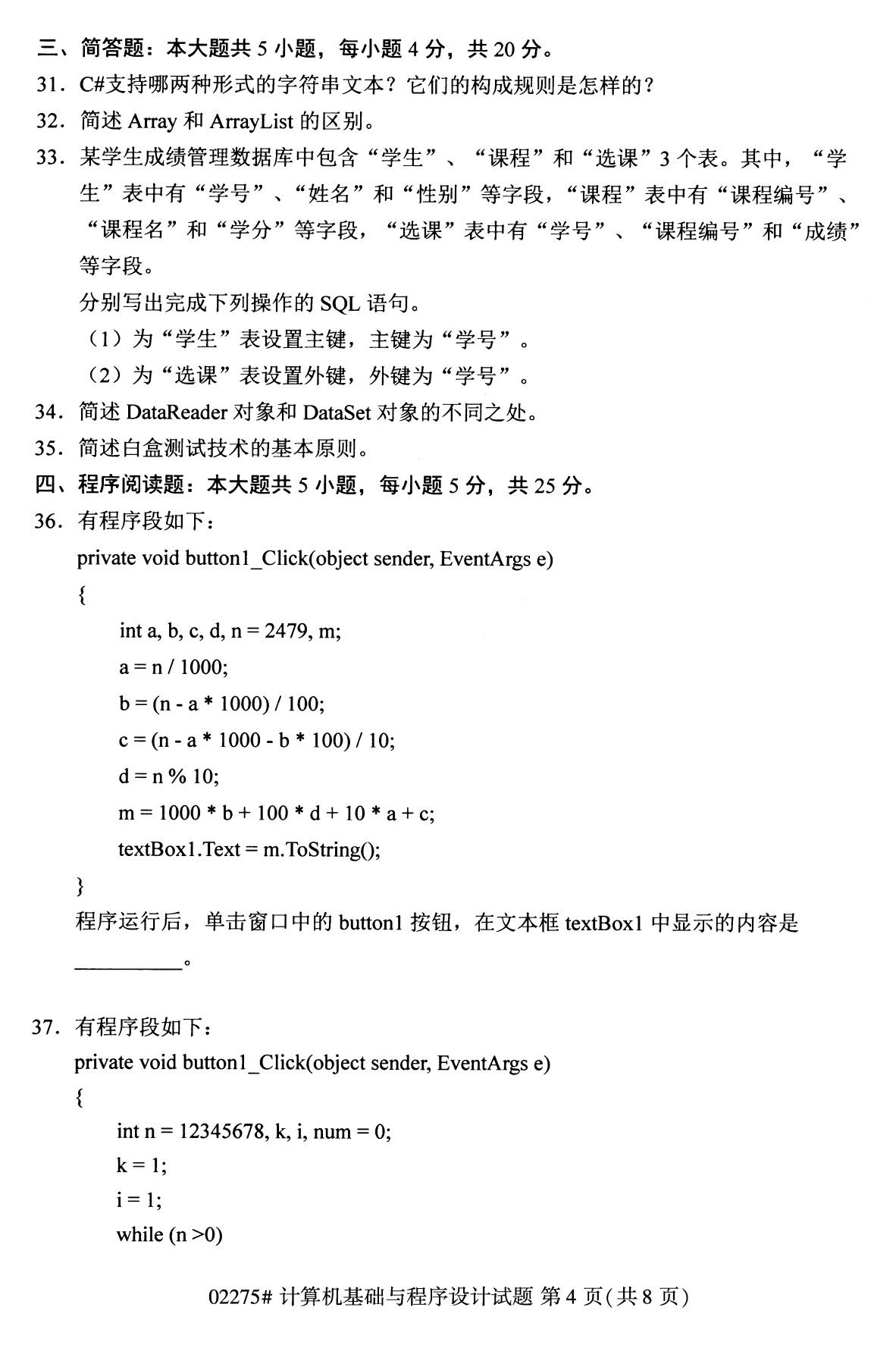 2020年8月全国自考计算机基础与程序设计02275试题