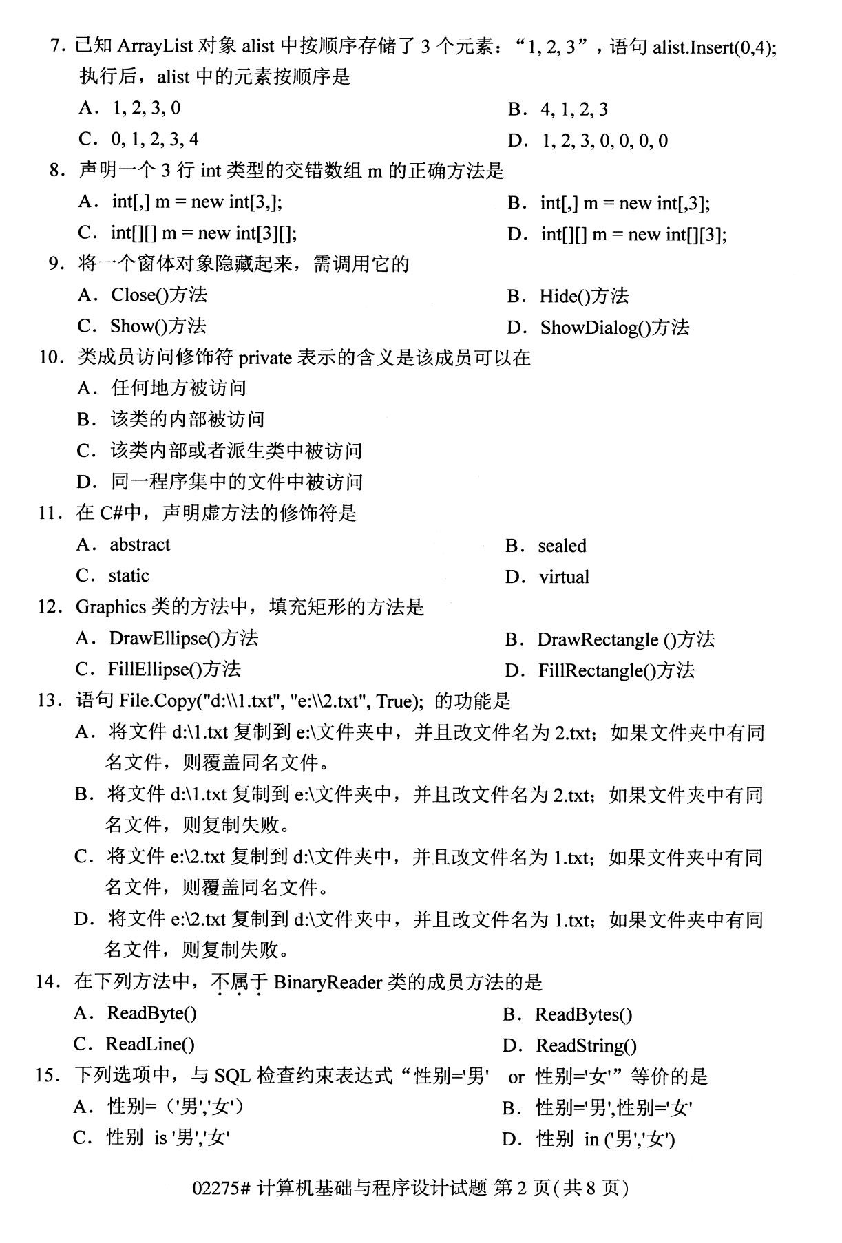 2020年8月全国自考计算机基础与程序设计02275试题