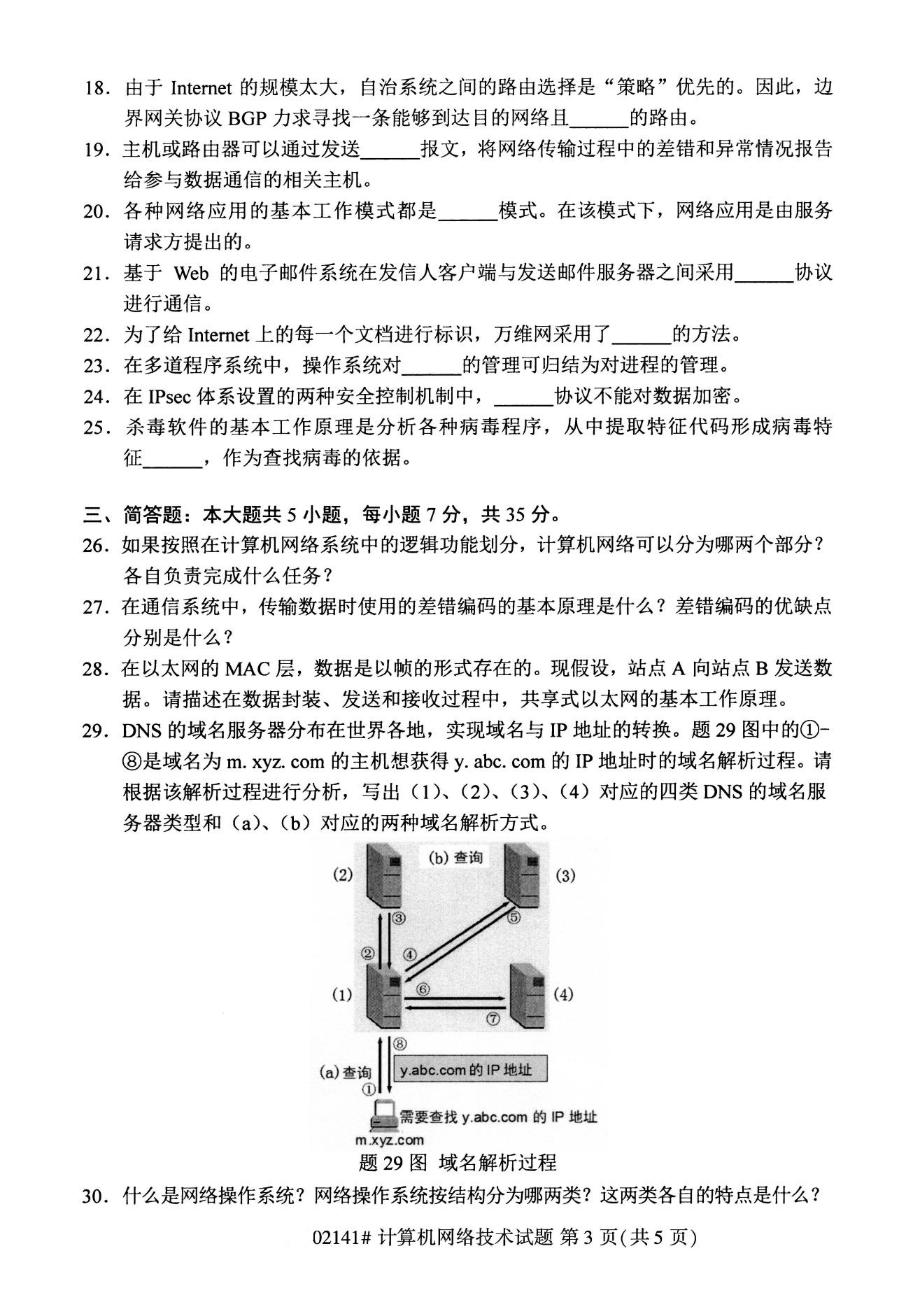 2020年8月全国自考计算机网络技术02141试题