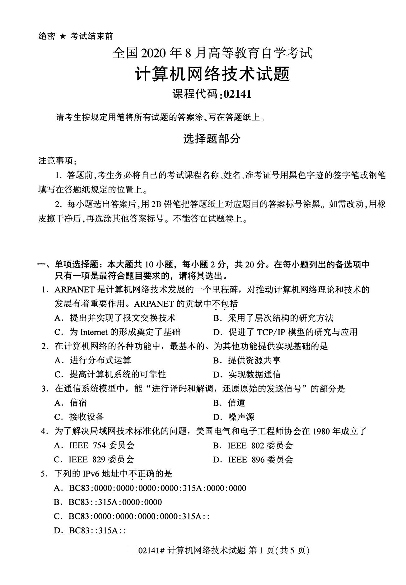 2020年8月全国自考计算机网络技术02141试题