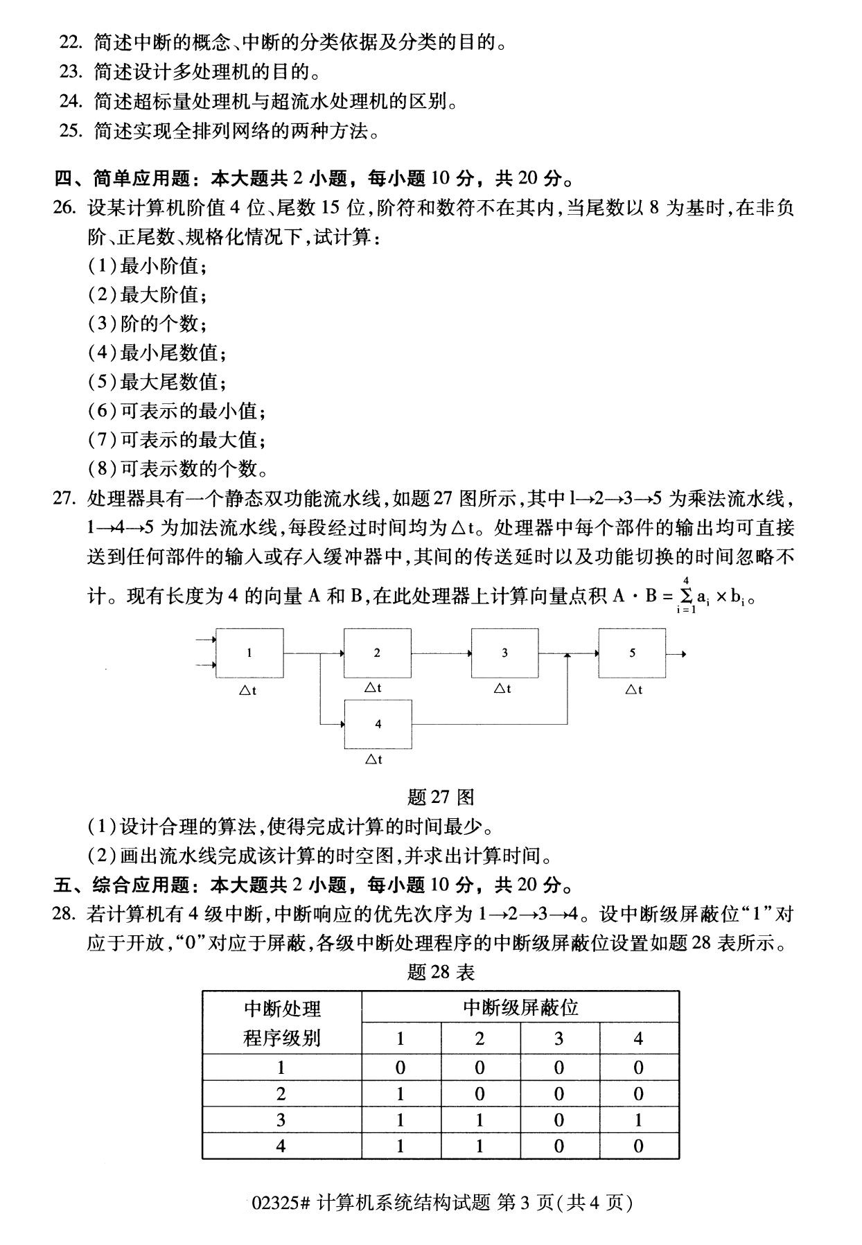 2020年8月全国自考计算机基础与程序设计02275试题