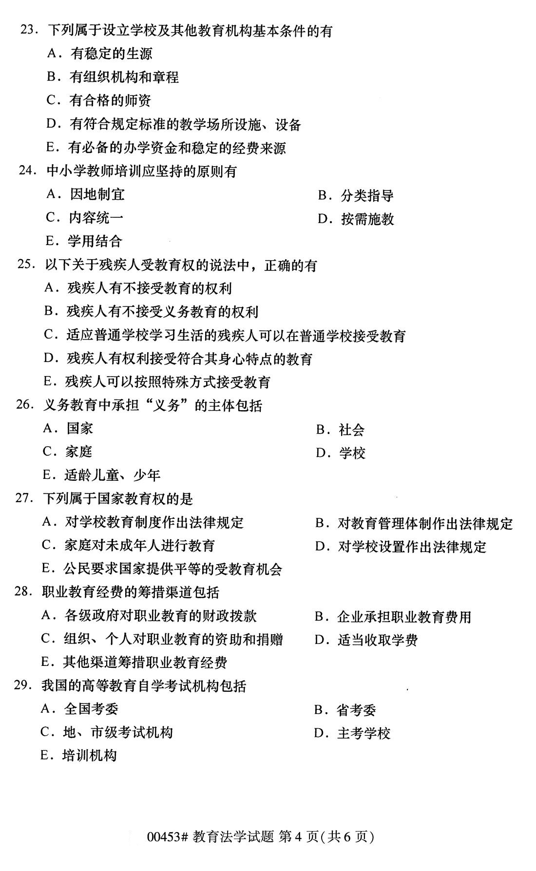 2020年8月全国自考教育法学00453试题