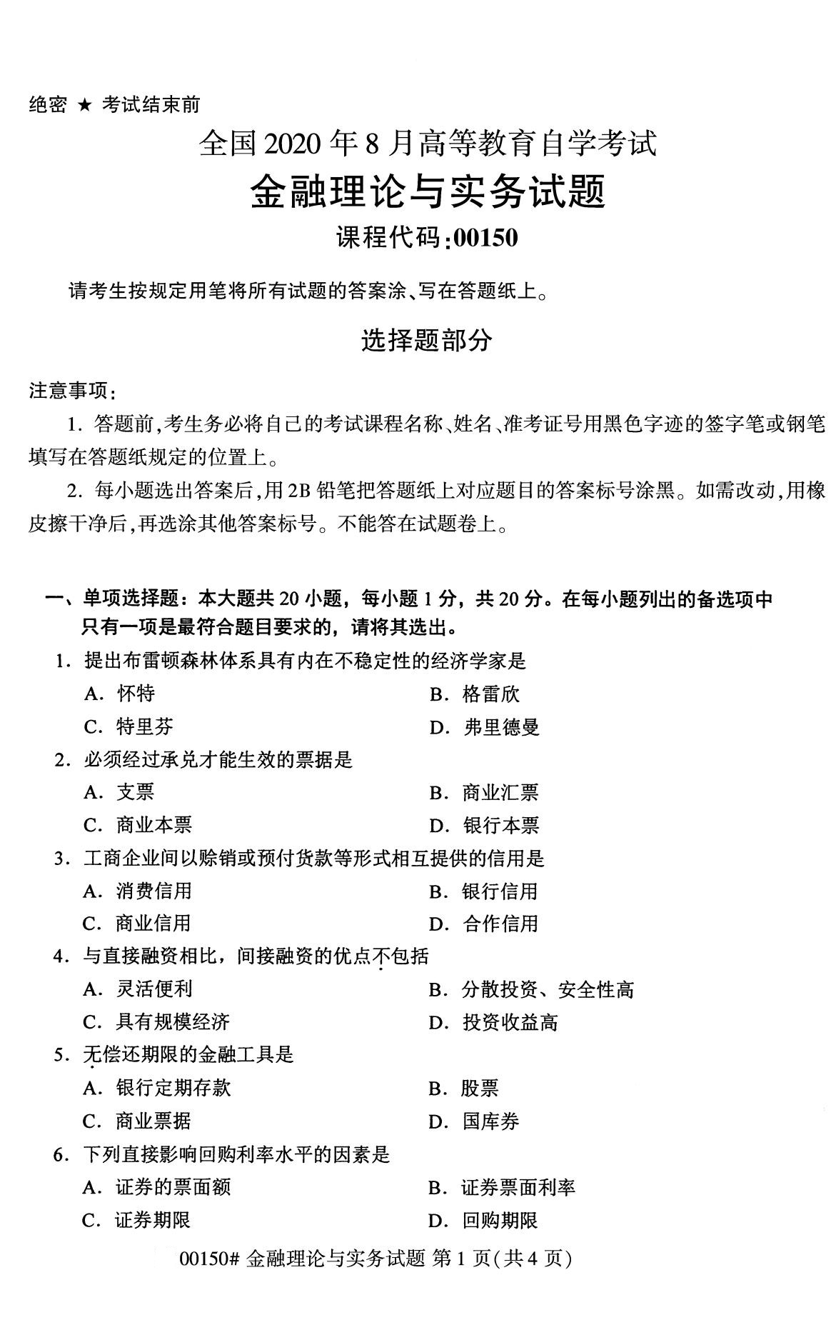 2020年8月全国自考金融理论与实务00150试题