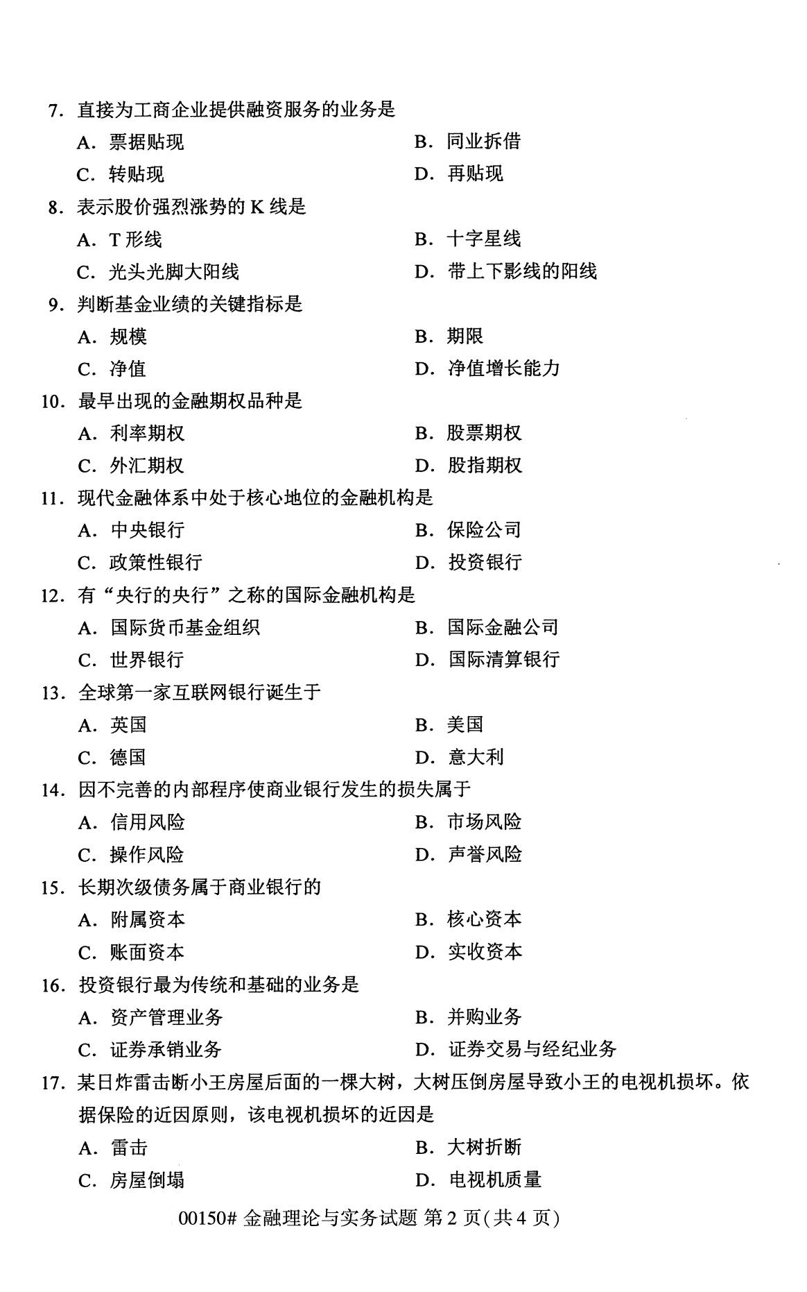 2020年8月全国自考金融理论与实务00150试题