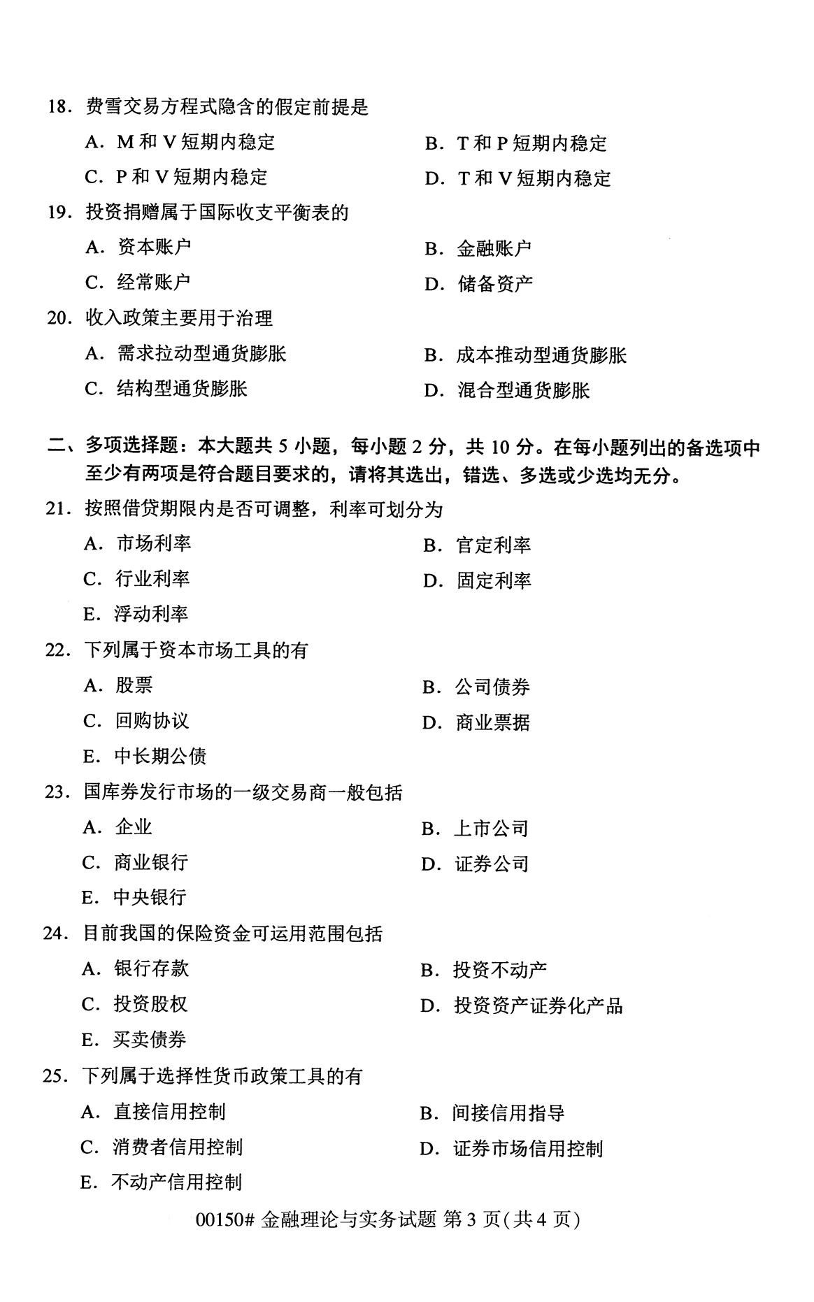 2020年8月全国自考金融理论与实务00150试题