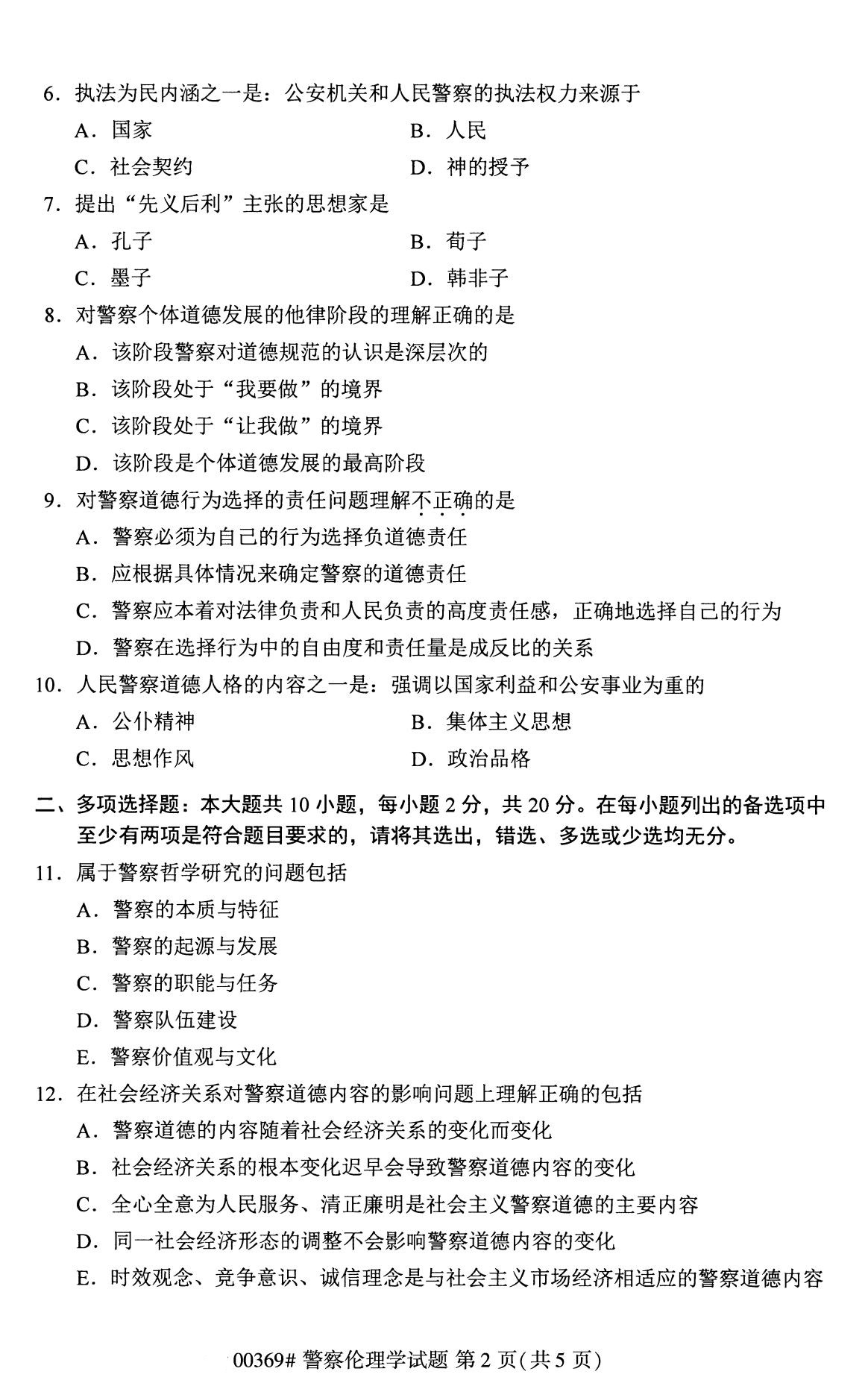 2020年8月全国自考警察伦理学00369试题