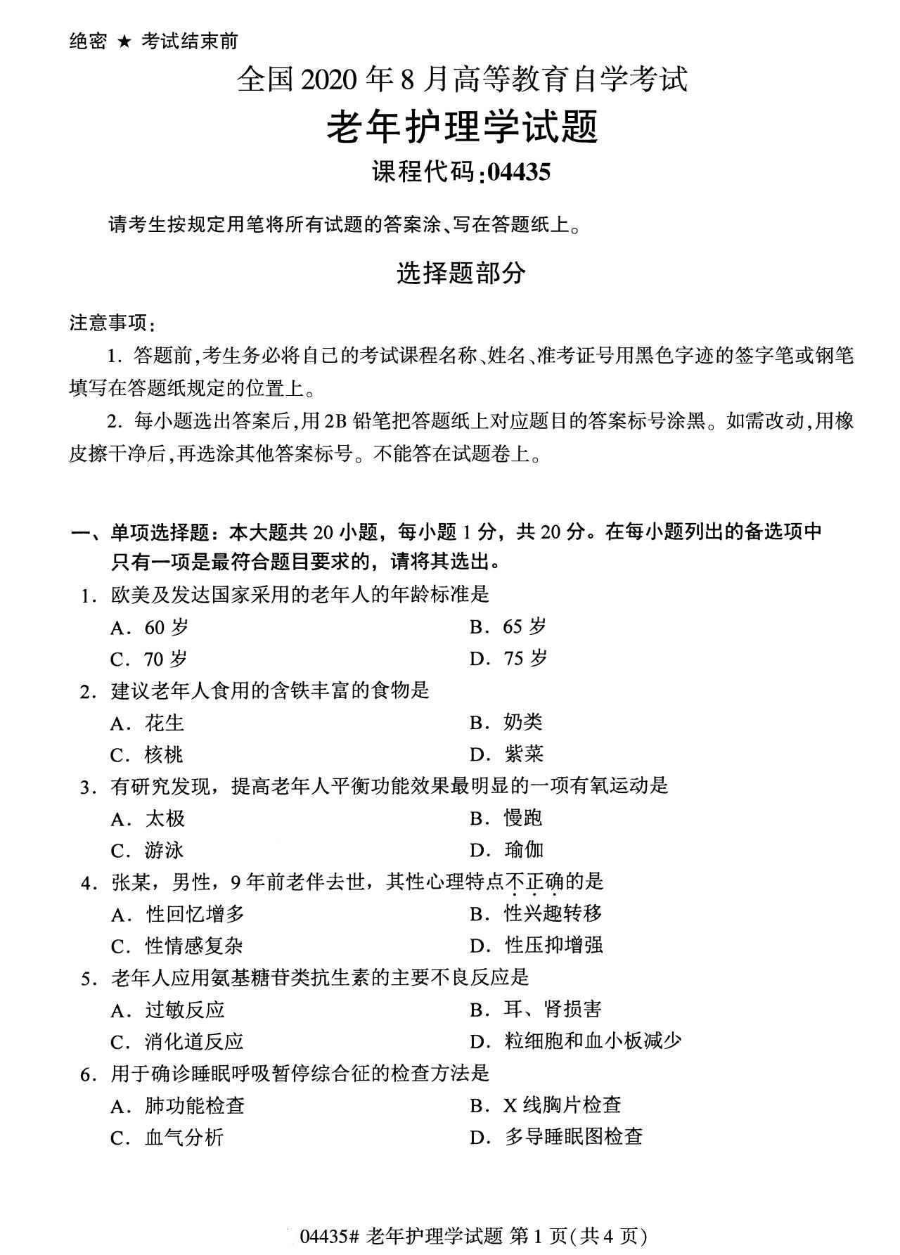 2020年8月全国自考老年护理学04435试题