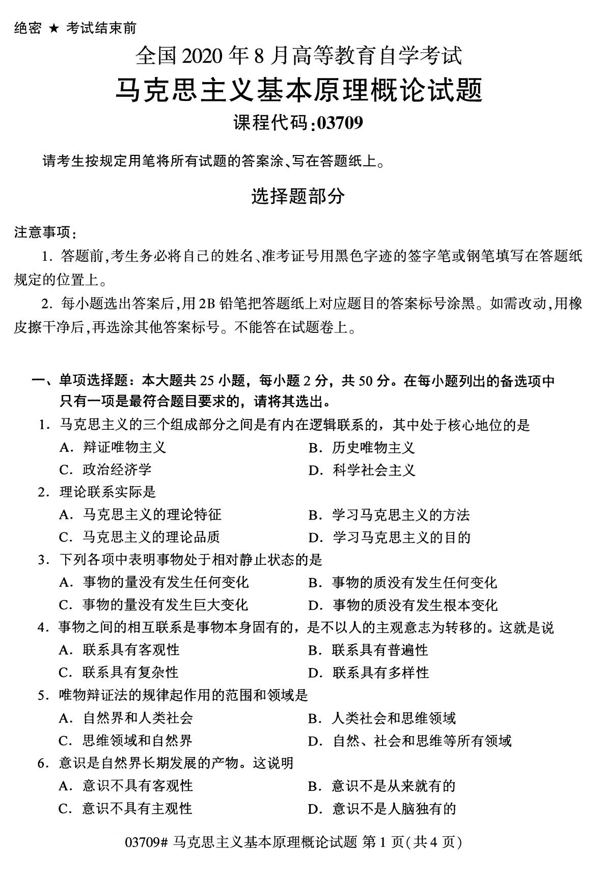 2020年8月全国自考马克思主义基本原理概论03709试题