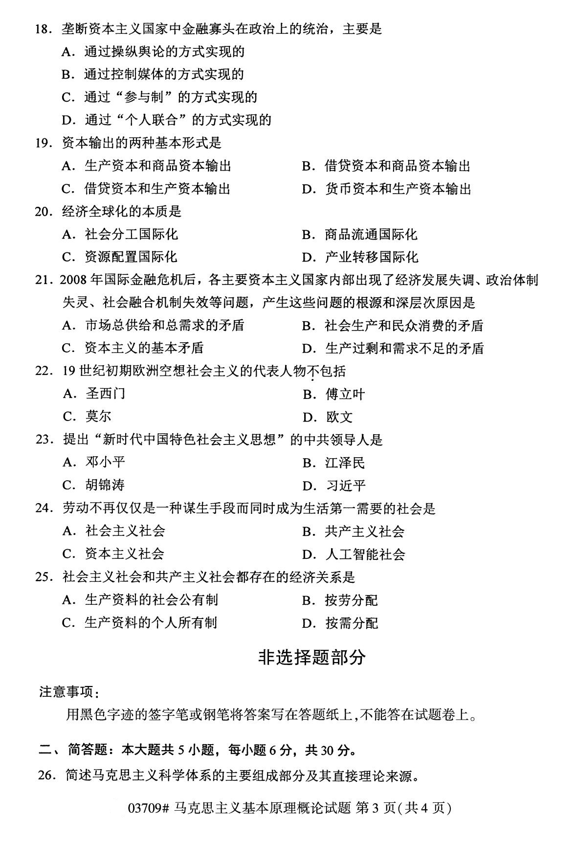 2020年8月全国自考马克思主义基本原理概论03709试题