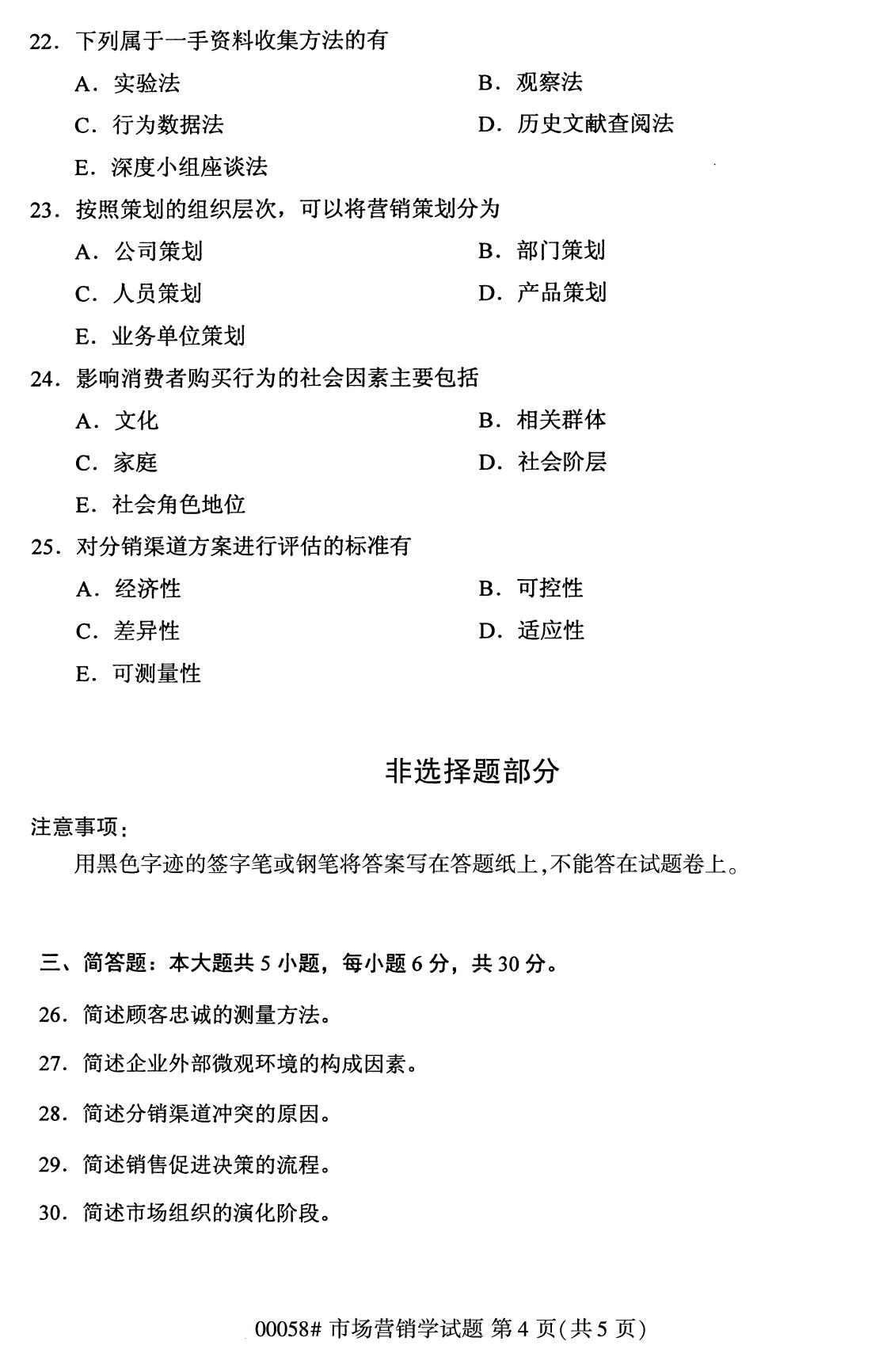 2020年8月全国自考本科市场营销00058试题