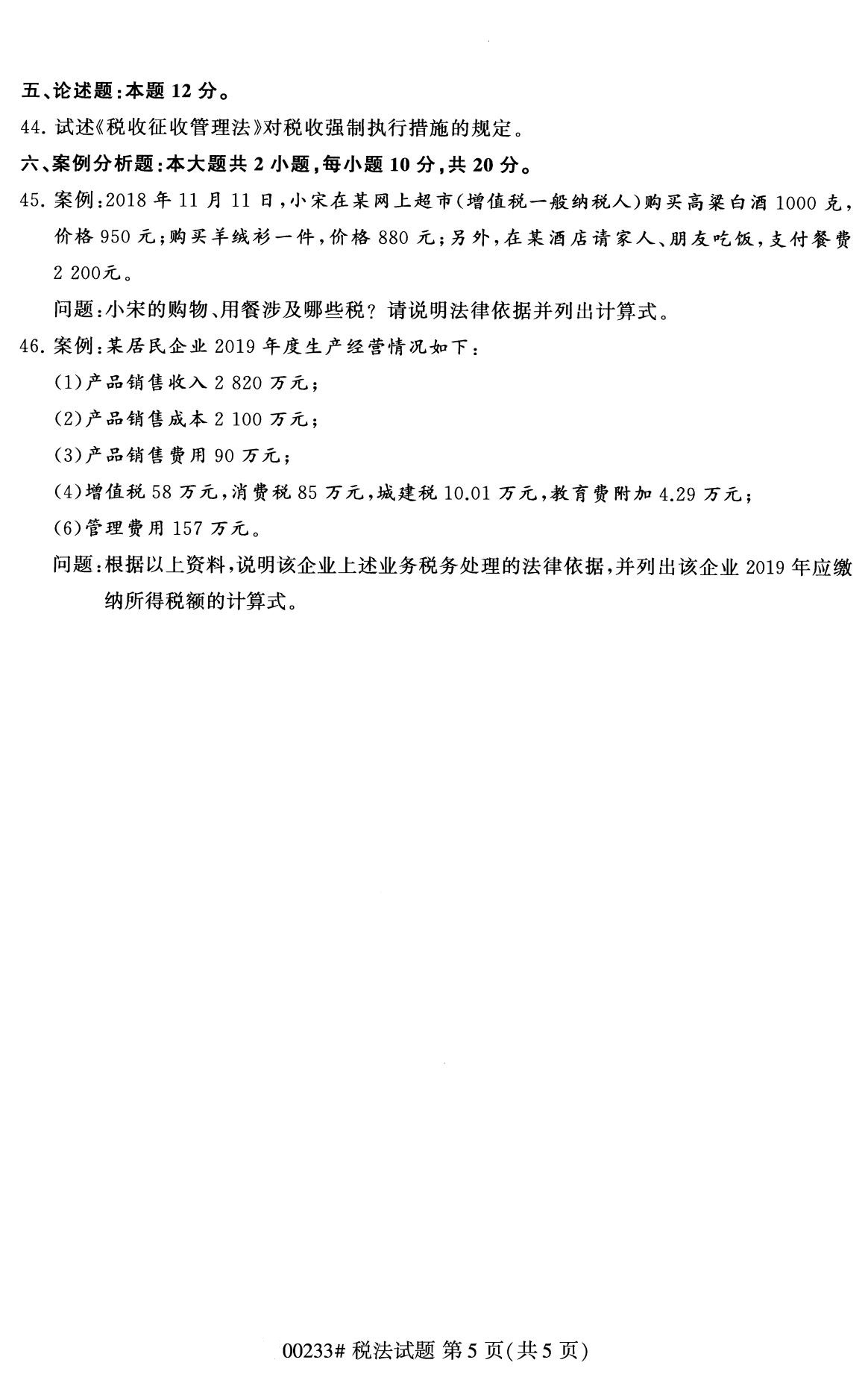 2020年8月全国自考本科税法00北京自考网试题