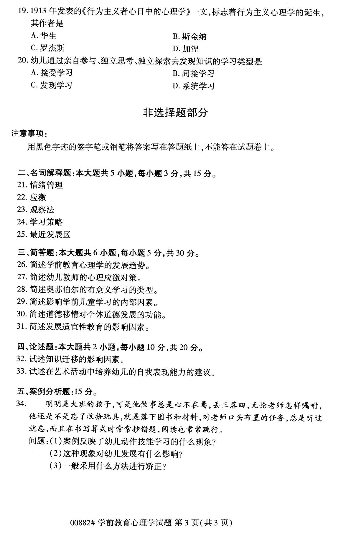 2020年8月全国自考本科学前教育心理学00882试题