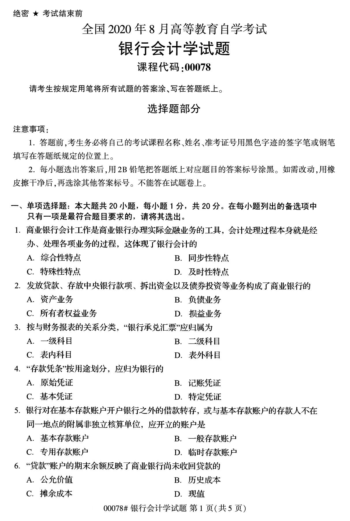 2020年8月全国自考本科银行会计00078试题