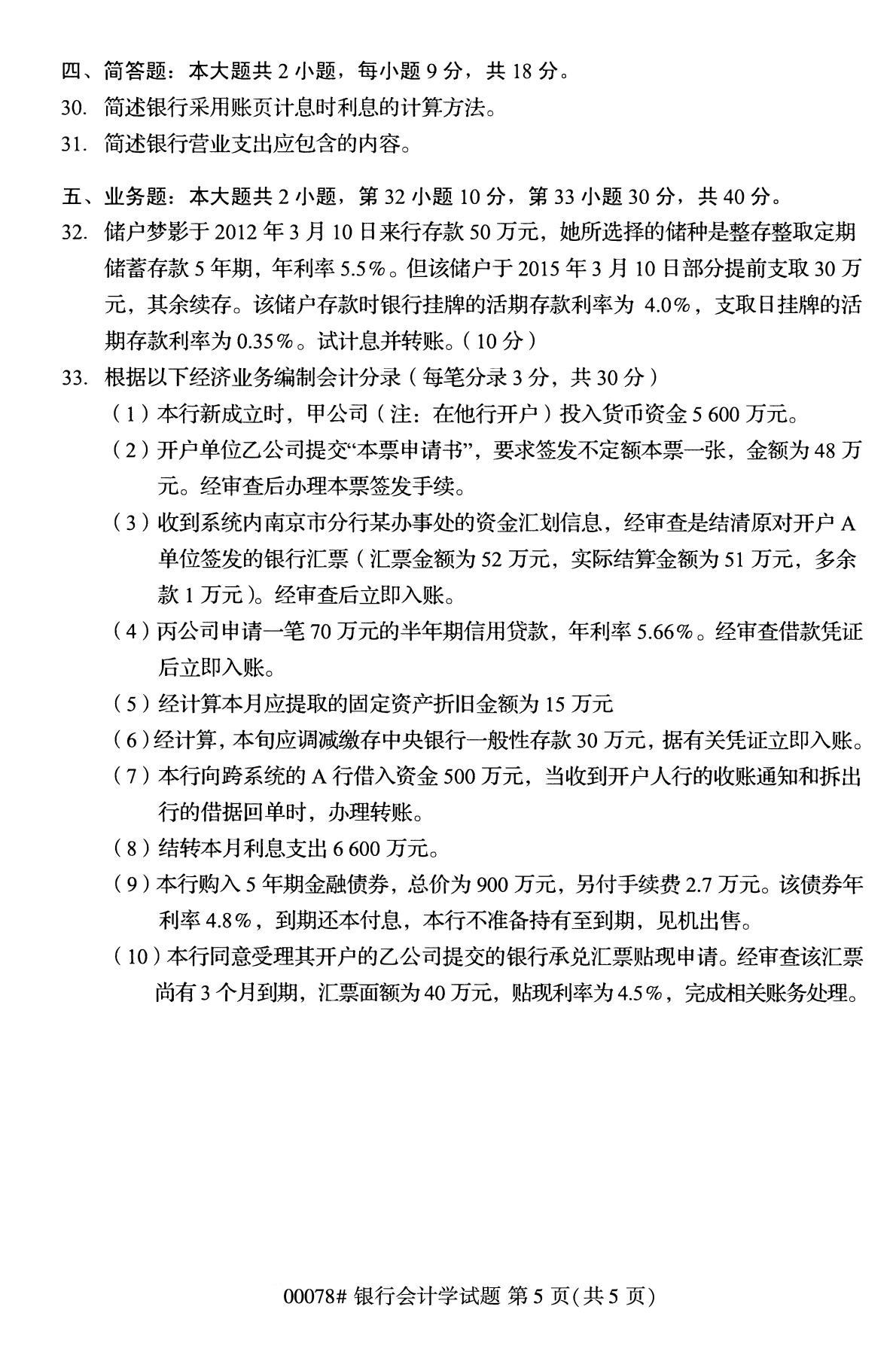 2020年8月全国自考本科银行会计00078试题