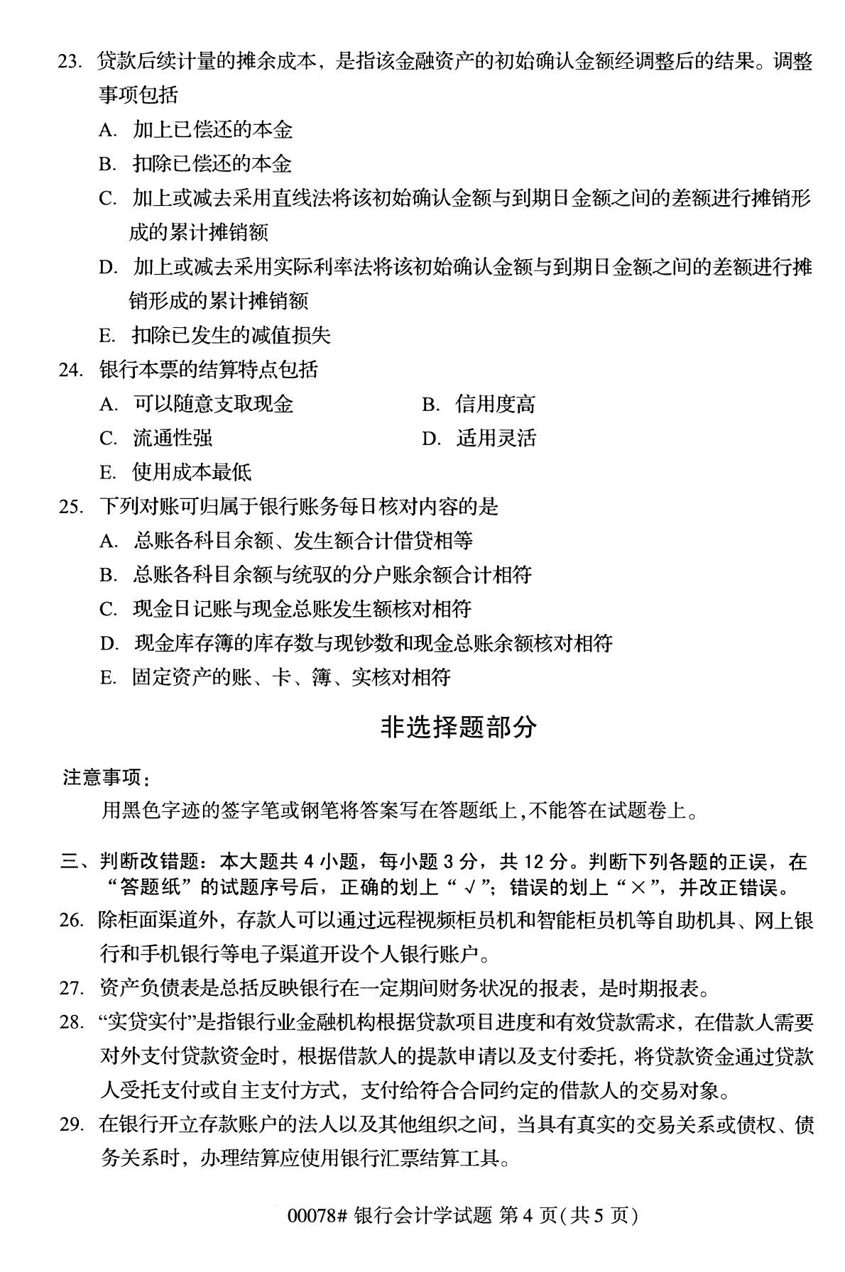 2020年8月全国自考本科银行会计00078试题