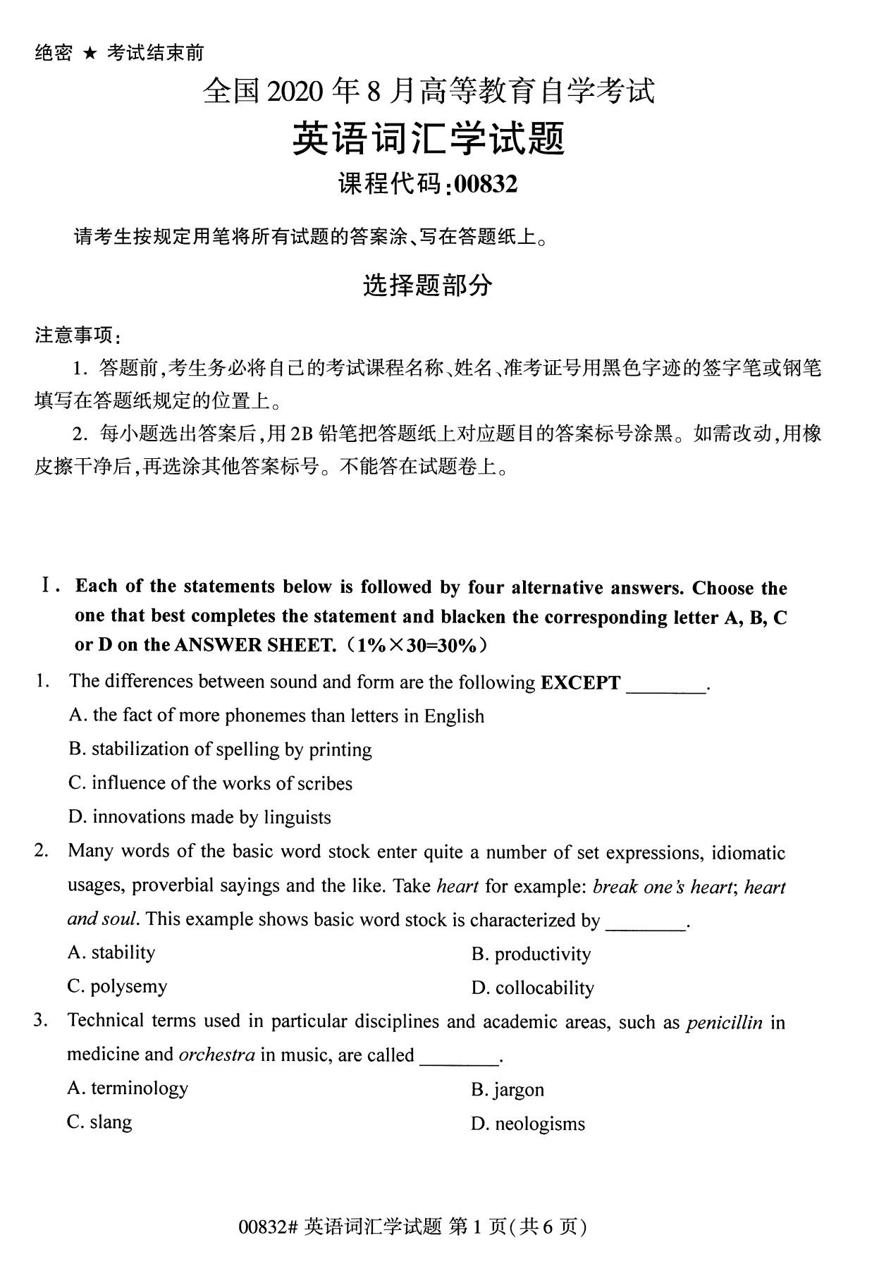 2020年8月全国自考本科英语词汇学00832试题