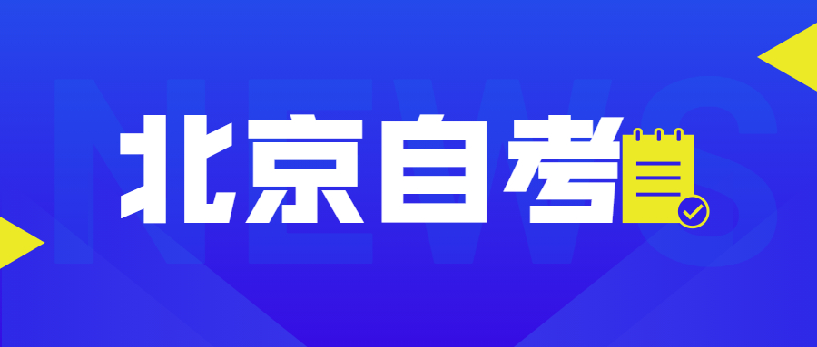 2021年北京自学本科学历需要多少费用?