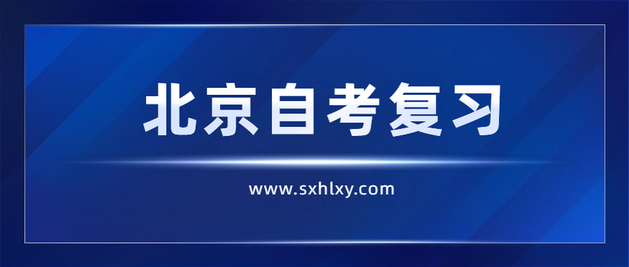 北京市自学考试如何记住知识点?