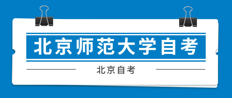 北京师范大学自考最多可以考几年？