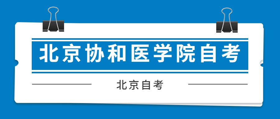 北京协和医学院自考护士公共课有哪些