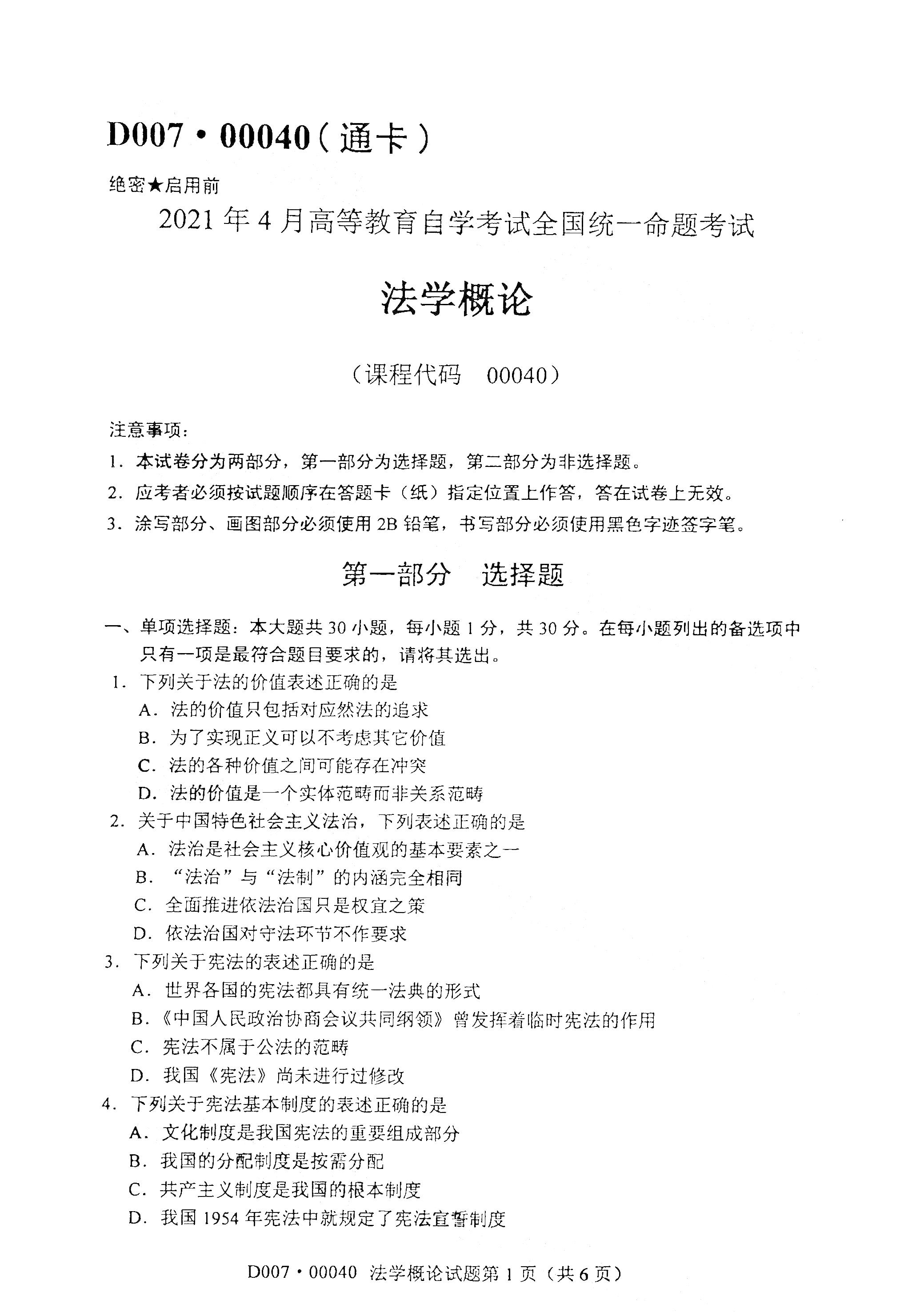 2021年4月北京自考00040法学概论真题试卷 