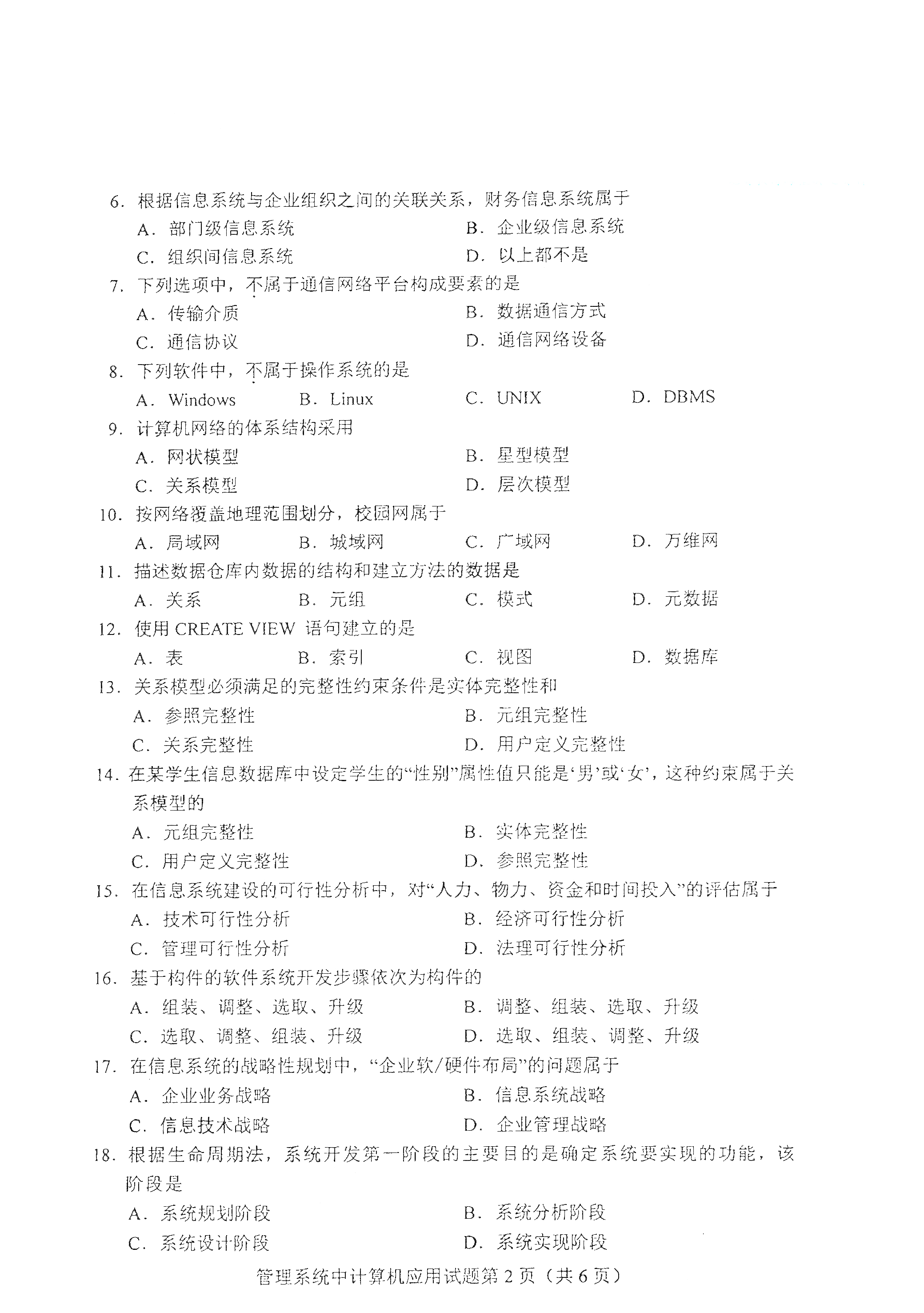 2021年4月北京自考00051管理系统中计算机应用真题试卷2