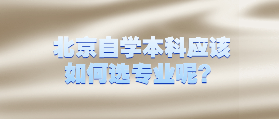 北京自学本科应该如何选专业呢？