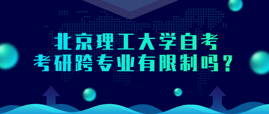 北京理工大学自考考研跨专业有限制吗？