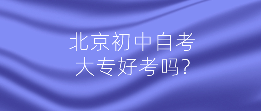 北京初中自考大专好考吗?