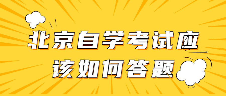 北京自考如何答题