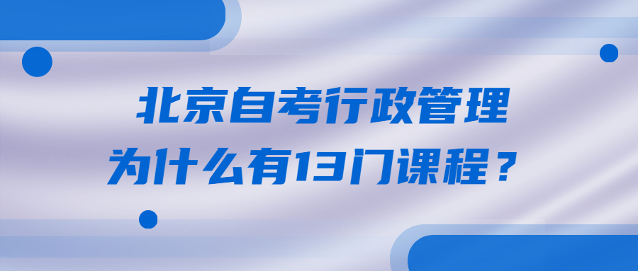 北京自考行政管理为什么有13门课程？