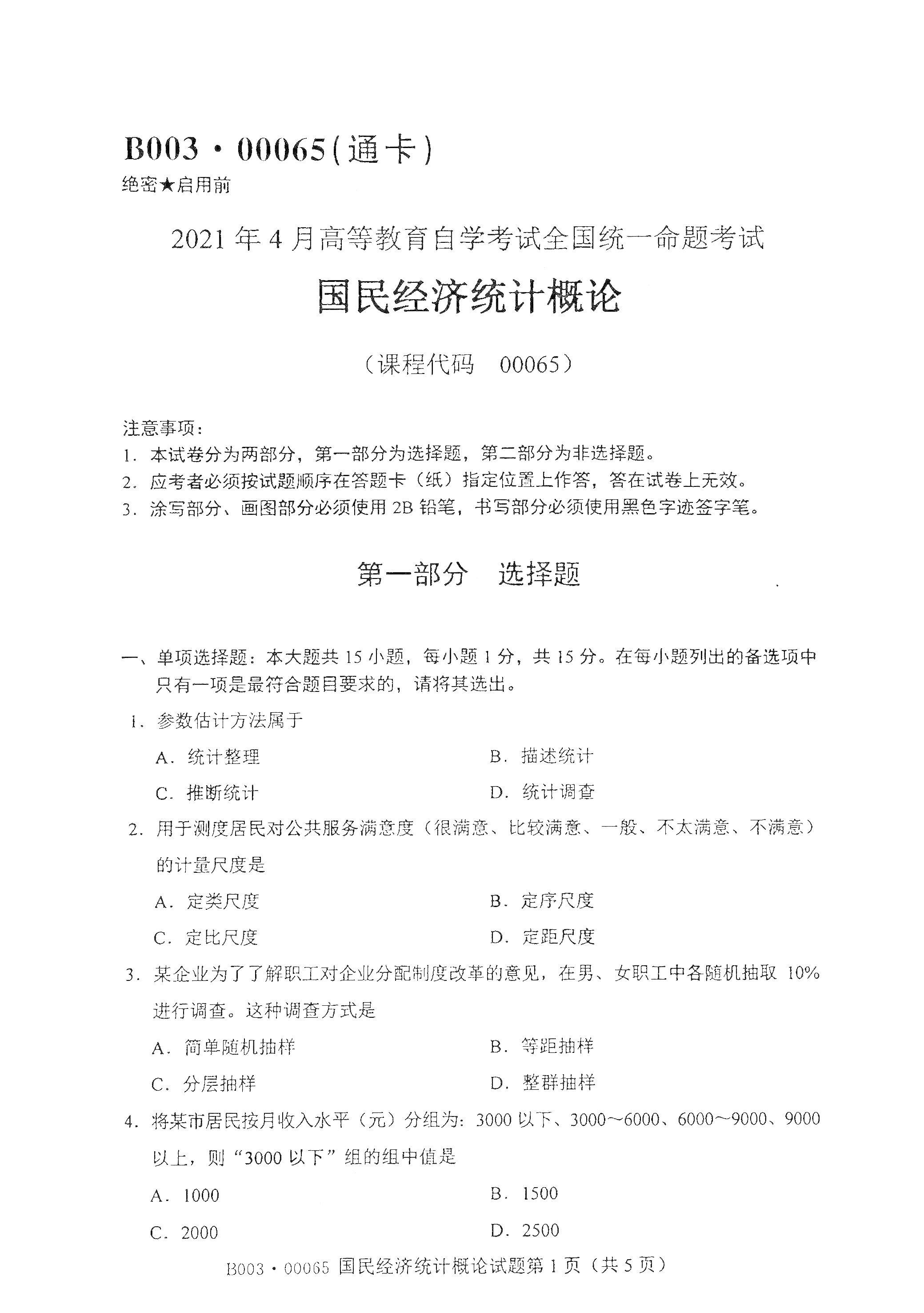 2021年4月北京自考00065国民经济统计概论真题试卷