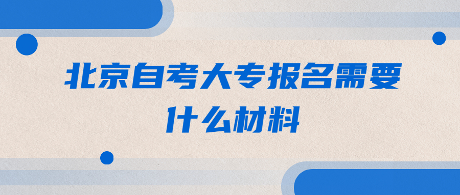 北京自考大专报名需要什么材料