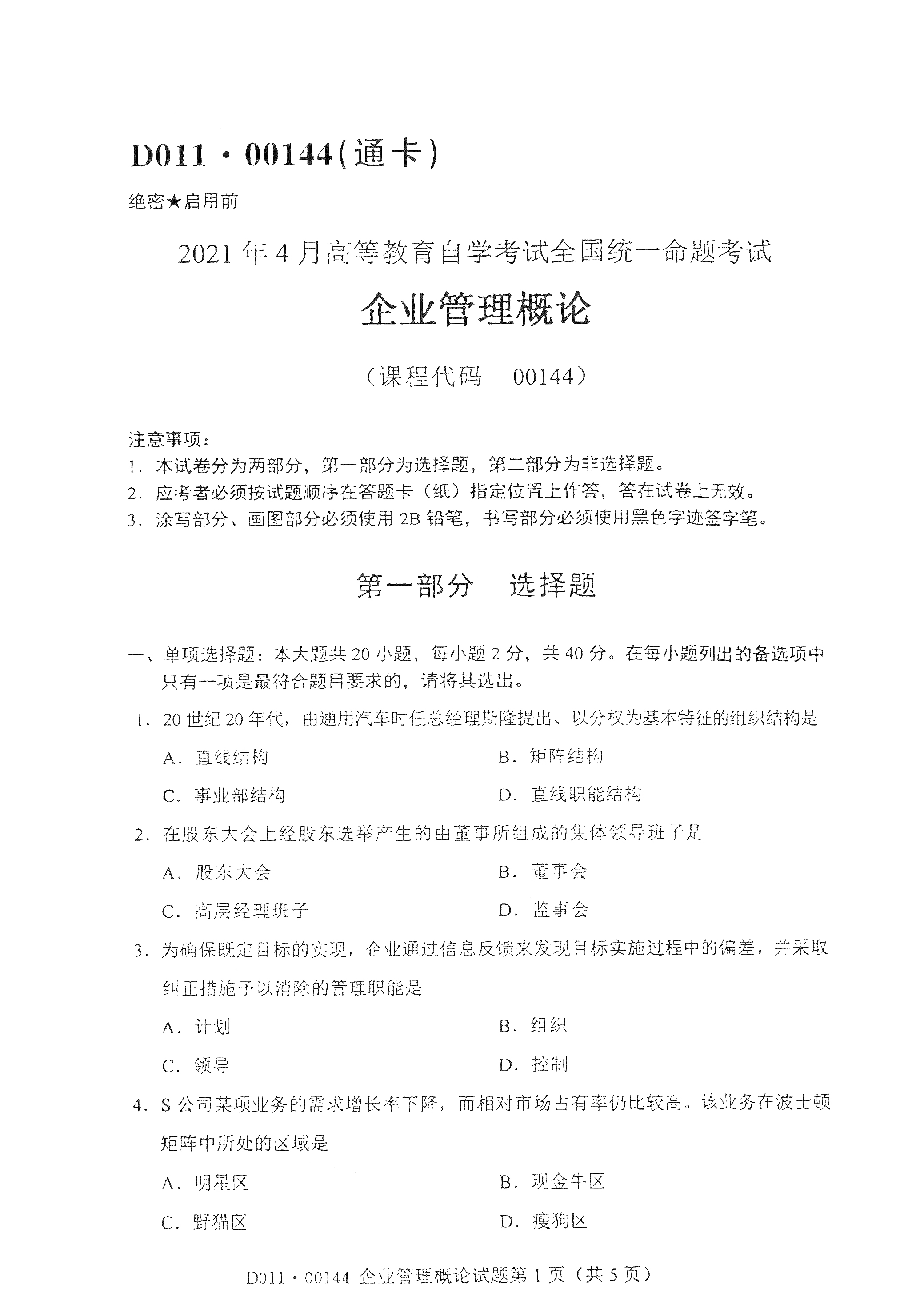 2021年4月北京自考00144企业管理概论真题试卷