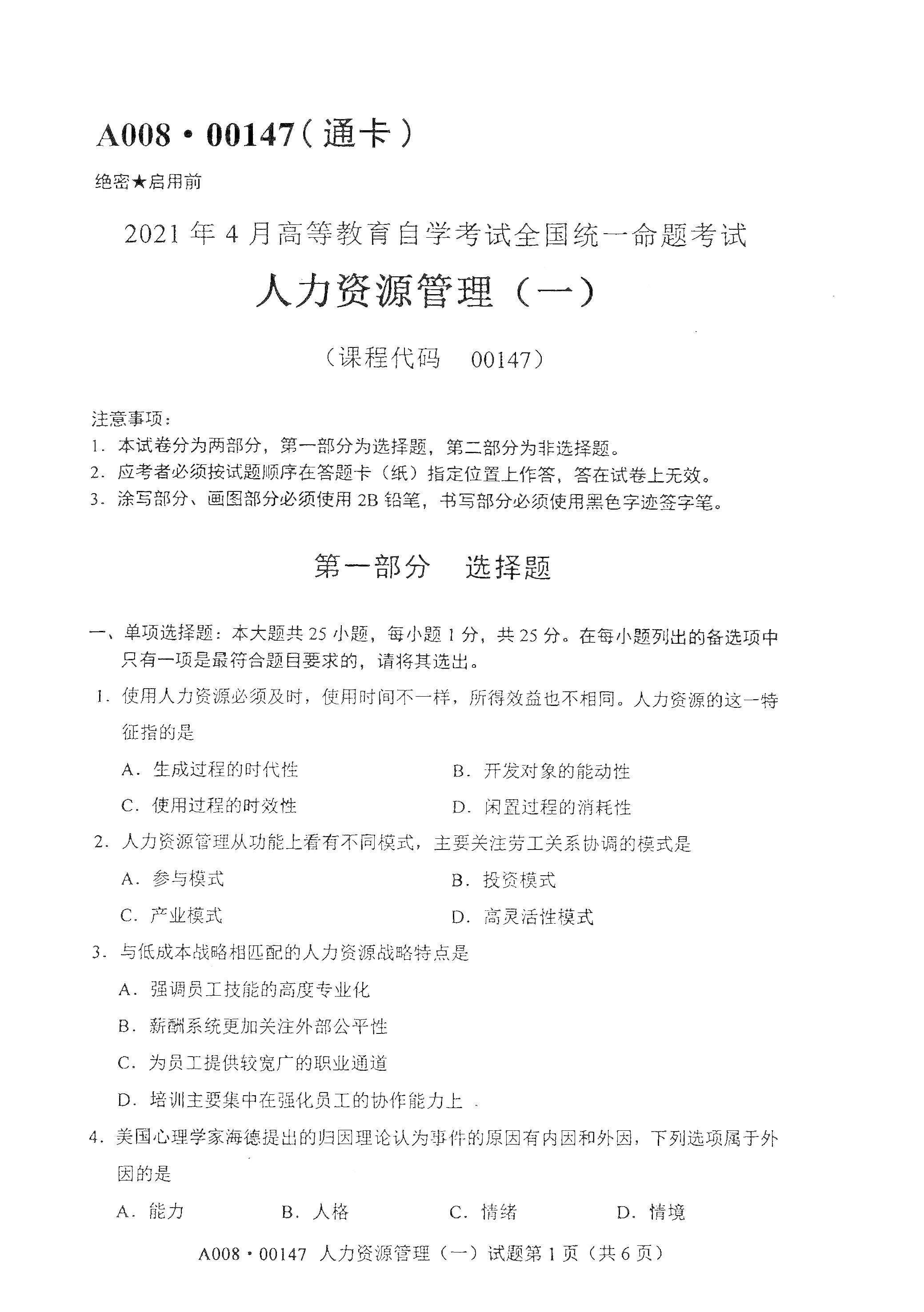 2021年4月北京自考00147人力资源管理一真题试卷