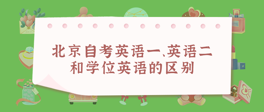 北京自考英语一、英语二和学位英语的区别