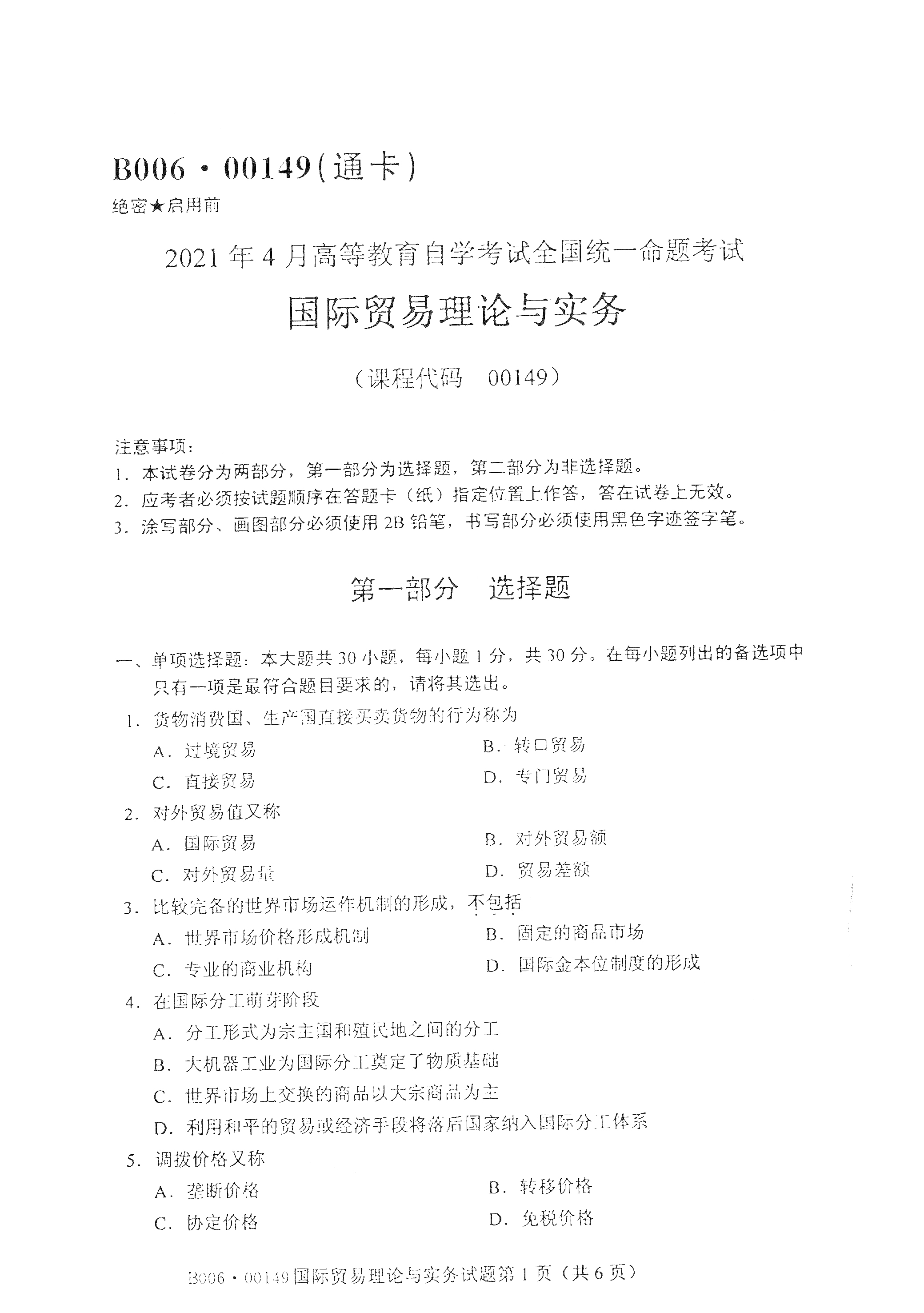 2021年4月北京自考00149 国际贸易理论与实务真题试卷