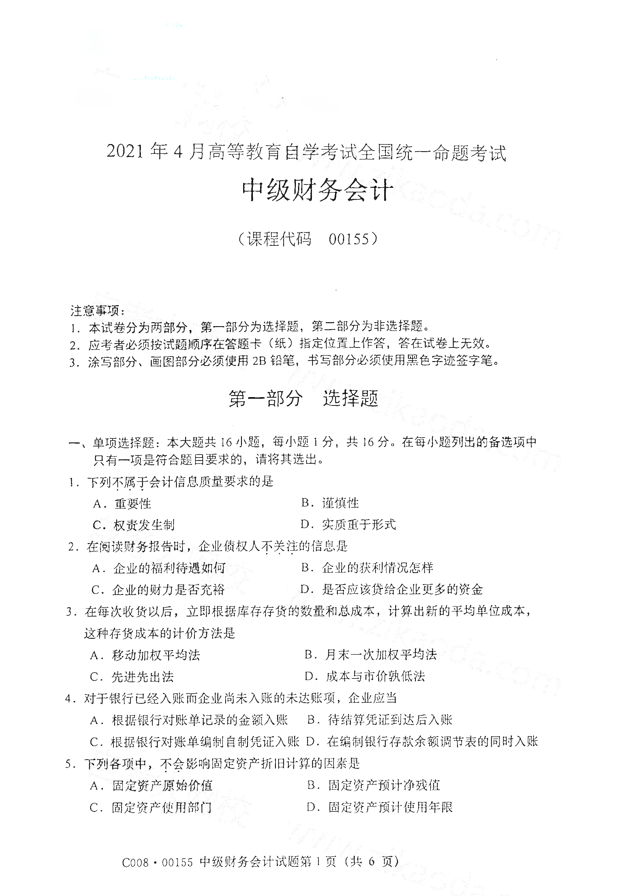 2021年4月北京自考00155中级财务会计真题试卷