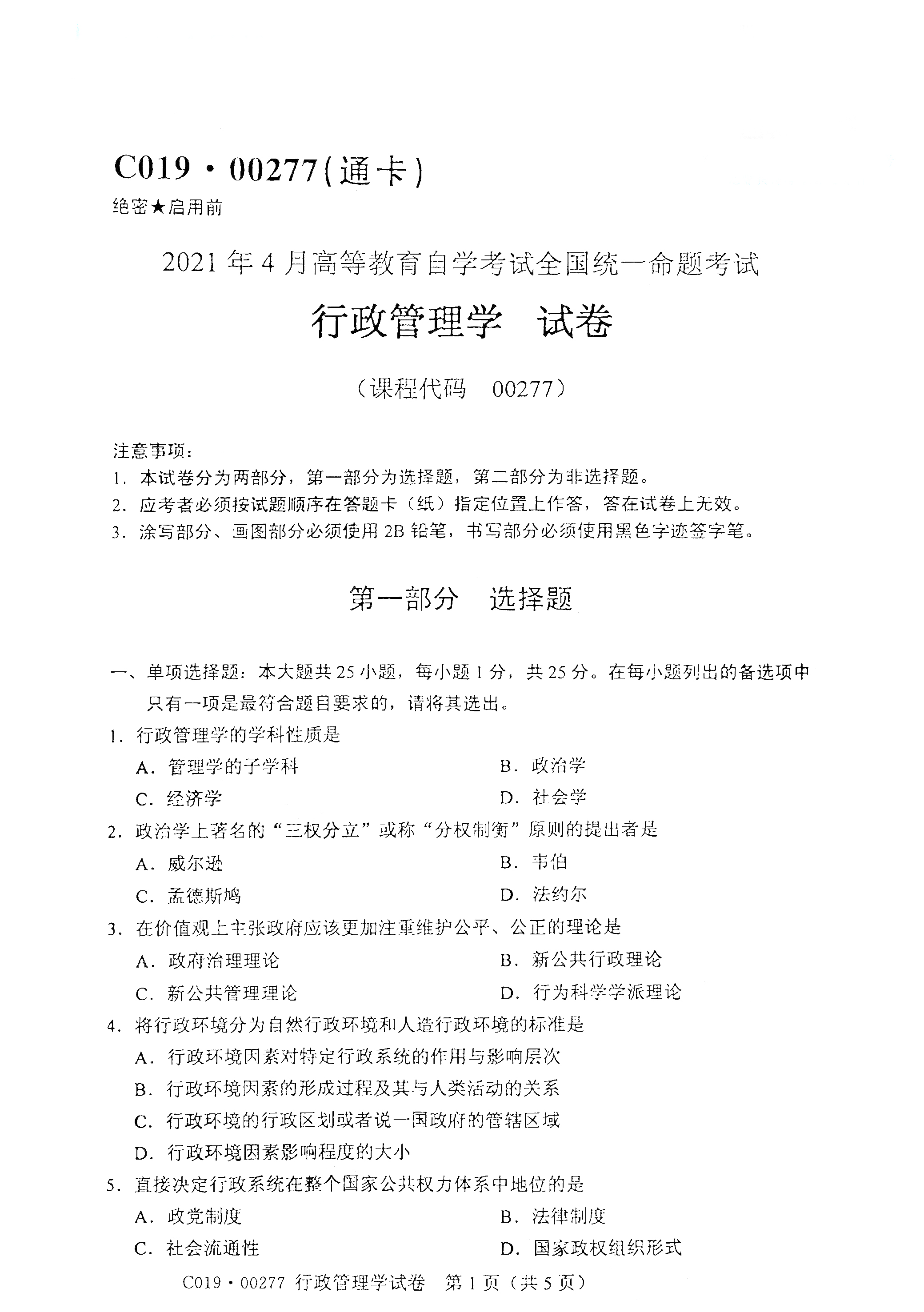 2021年4月北京自考00277行政管理学真题试卷