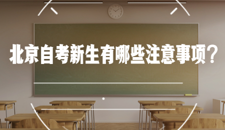 2021年10月北京自考新生有哪些注意事项？